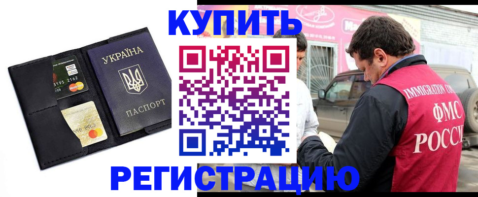 временная регистрация купить в Электростали